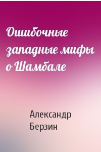 Книга Ошибочные западные мифы о Шамбале