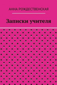 Книга Записки учителя