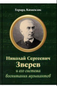 Книга Николай Сергеевич Зверев и его система воспитания музыкантов