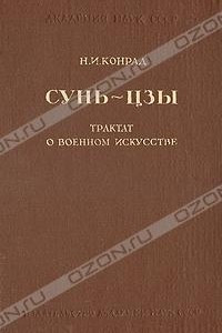 Книга Сунь-цзы - Трактат о военном искусстве