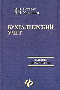 Книга Бухгалтерский учет