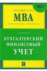 Книга Бухгалтерский финансовый учет