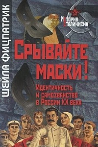 Книга Срывайте маски! Идентичность и самозванство в России ХХ века