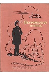 Книга Неутомимый путник