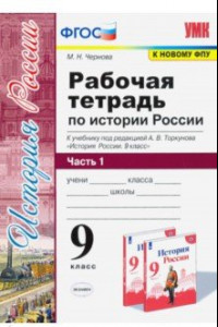 Книга История России. 9 класс. Рабочая тетрадь к учебнику под ред. А. В. Торкунова. В 2-х частях. Часть 1