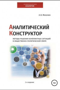 Книга Аналитический Конструктор. Методы решения конфликтных ситуаций в общественно-политической сфере. 2-издание