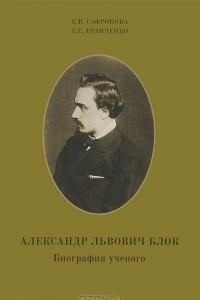 Книга Александр Львович Блок. Биография ученого