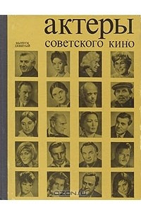 Книга Актеры советского кино. Выпуск девятый