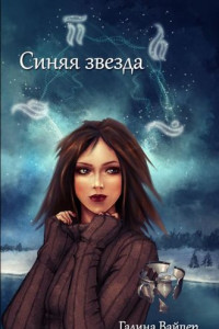 Книга Синяя звезда