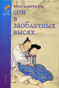 Книга Сон в заоблачных высях