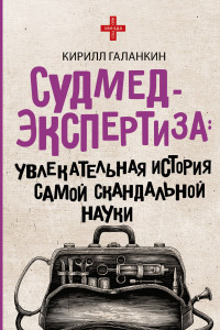 Книга Судмедэкспертиза. Увлекательная история самой скандальной науки