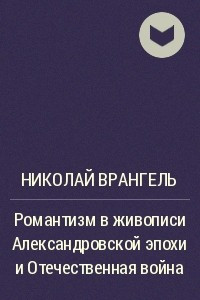 Книга Романтизм в живописи Александровской эпохи и Отечественная война