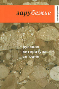 Книга Русская литература сегодня - Зарубежье