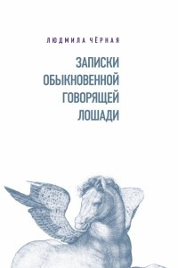 Книга Записки Обыкновенной Говорящей Лошади