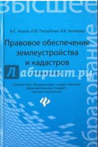 Книга Правовое обеспечение землеустройства и кадастров. Учебное пособие