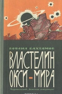 Книга Властелин Окси-мира