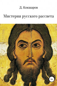 Книга Мистерия русского рассвета