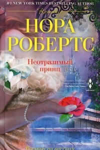 Книга Неотразимый принц