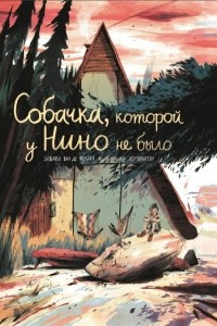 Книга Собачка, которой у  Нино не было