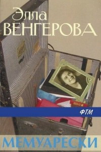 Книга Мемуарески