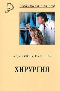 Книга Хирургия для фельдшеров