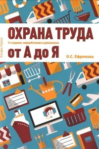 Книга Охрана труда от А до Я