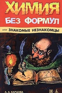 Книга Химия без формул, или Знакомые незнакомцы