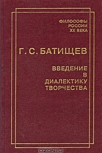 Книга Введение в диалектику творчества