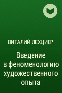 Книга Введение в феноменологию художественного опыта