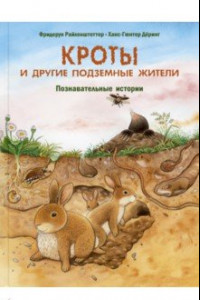 Книга Кроты и другие подземные жители. Познавательные истории