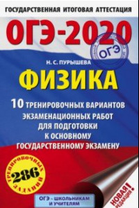 Книга ОГЭ 2020 Физика. 10 тренировочных вариантов экзаменационных работ для подготовки к ОГЭ