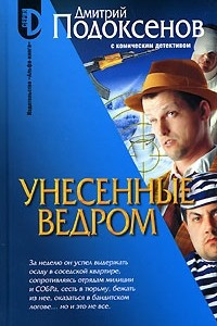 Книга Унесенные ведром