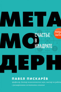 Книга Метамодерн. Счастье в квадрате