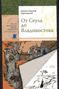 Книга От Сеула до Владивостока