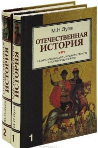 Книга Отечественная история. Учебное пособие для старшеклассников и поступающих в вузы