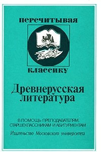 Книга Древнерусская литература: В помощь преподавателям, старшеклассникам и абитуриентам