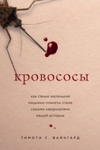 Книга Кровососы. Как самые маленькие хищники планеты стали серыми кардиналами нашей истории