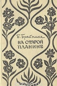 Книга На старой Планине. Встречи с Болгарией