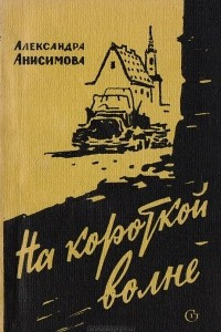 Книга На короткой волне. Записки радистки