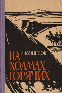 Книга На холмах горячих: Историческое повествование о городе Пятигорске