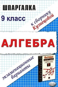 Книга Алгебра. 9 класс. Экзаменационные варианты