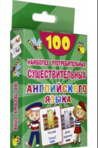 Книга 100 наиболее употребительных существительных английского языка.