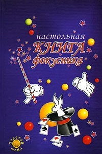 Книга Настольная книга фокусника