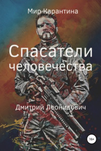 Книга Спасатели человечества