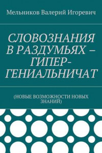 Книга СЛОВОЗНАНИЯ В РАЗДУМЬЯХ – ГИПЕР-ГЕНИАЛЬНИЧАТ.