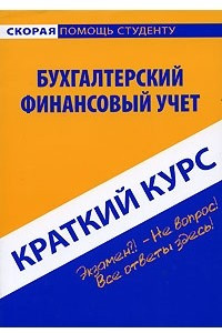 Книга Бухгалтерский финансовый учет. Краткий курс