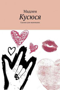 Книга Кусюся. Сказки для маленьких