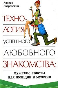 Книга Технология успешного любовного знакомства: мужские советы для женщин и мужчин