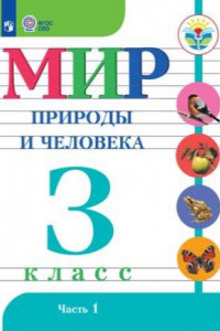 Книга Матвеева. Мир природы и человека. 3 кл.Учебник. В 2-х ч. Ч.1 /обуч. с интеллект. нарушен/ (ФГОС ОВЗ)