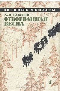 Книга Отвоеванная весна. В двух книгах. Книга 1